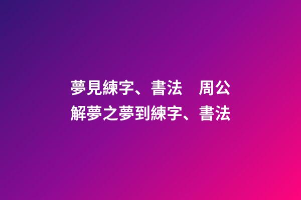 夢見練字、書法　周公解夢之夢到練字、書法